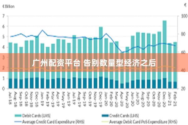 广州配资平台 告别数量型经济之后