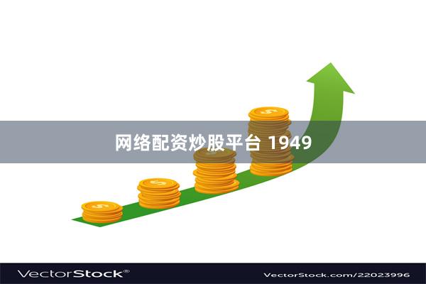 网络配资炒股平台 1949