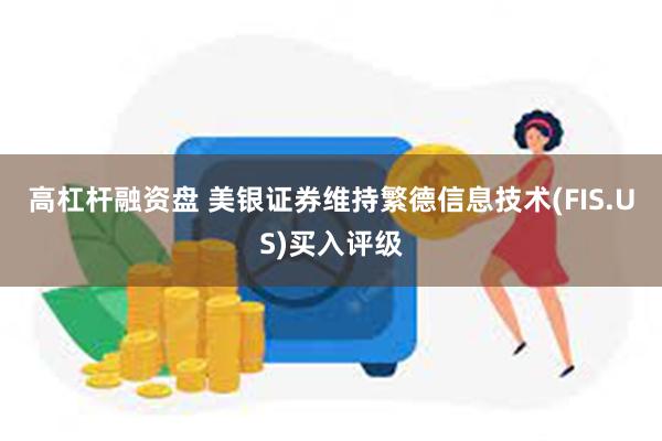 高杠杆融资盘 美银证券维持繁德信息技术(FIS.US)买入评级