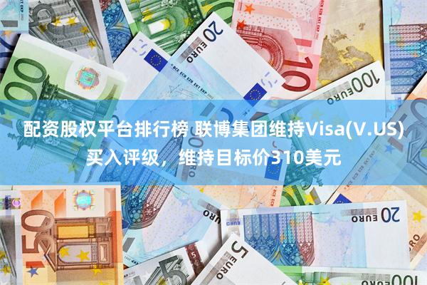 配资股权平台排行榜 联博集团维持Visa(V.US)买入评级，维持目标价310美元