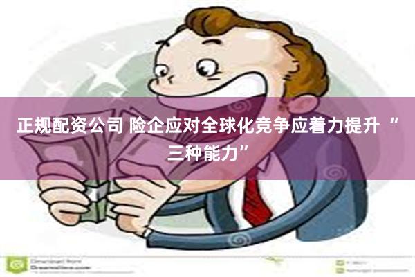 正规配资公司 险企应对全球化竞争应着力提升 “三种能力”