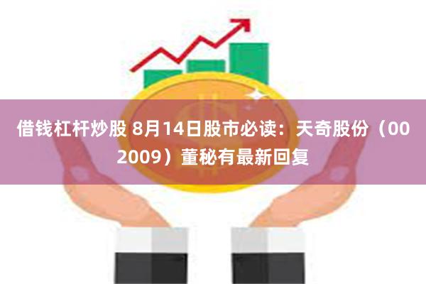 借钱杠杆炒股 8月14日股市必读：天奇股份（002009）董秘有最新回复