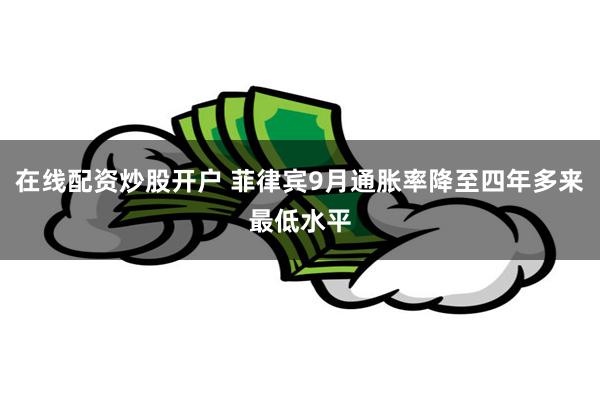 在线配资炒股开户 菲律宾9月通胀率降至四年多来最低水平