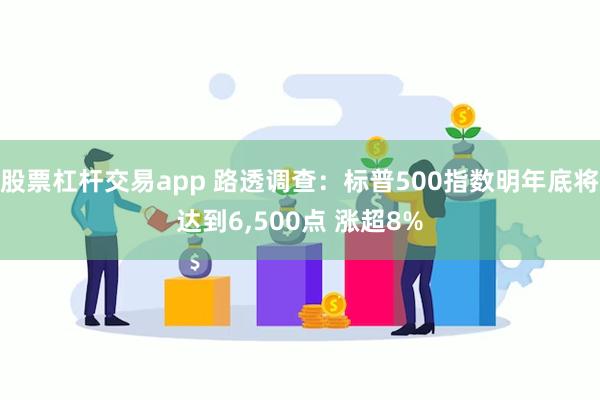 股票杠杆交易app 路透调查：标普500指数明年底将达到6,500点 涨超8%