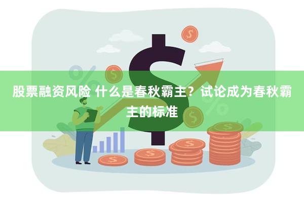 股票融资风险 什么是春秋霸主？试论成为春秋霸主的标准